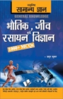 Objective General Knowledge  Physics, Chemistry, Biology And Computer Hindi - eBook
