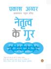 Netritva Ke Gur (Hindi) : (Hindi Edition) - eBook