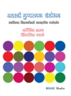 Yashasvi Gunatmak Sanshodhan : Navshikya Vidyarthyansathi Vyavharik Margdarshan - eBook