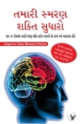 Improve Your Memory Power (Gujarati) - eBook