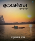 Hridyamanthan (Volume 1) - eBook