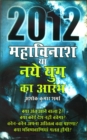 2012 Mahavinash Ya Naye Yug Ka Aramb - eBook
