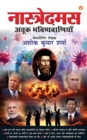 Nostradamus Ki Achook Bhavishyavaniyaan - eBook