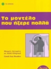 Greek easy readers : To modelo pou ixere pola - Book