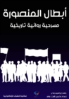 Mansoura heroes - eBook