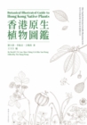 Botanical Illustrated Guide to Hong Kong Native Plants (Chinese-English Bilingual Edition) - eBook