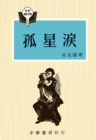 Les Miserables - Chinese Popular Library - eBook