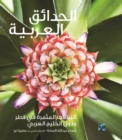 Gardening in Arabia Fruiting Plants in Qatar and the Arabian Gulf - eBook