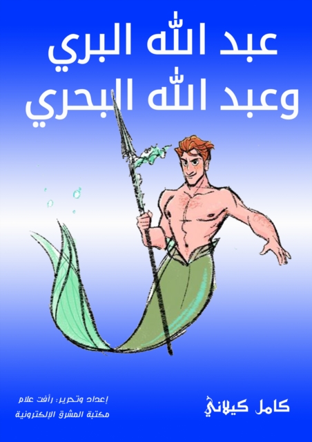 Abdullah Al -Bari and Abdullah Al -Bahri, EPUB eBook