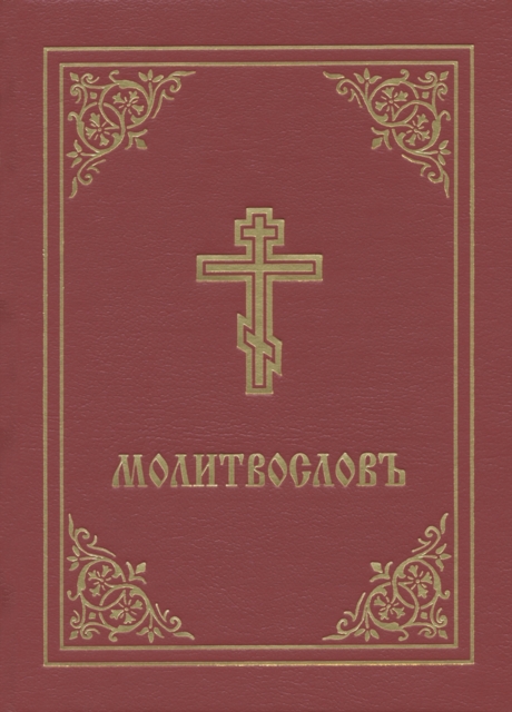 Prayer Book - Molitvoslov : Church Slavonic edition (Red cover), Hardback Book
