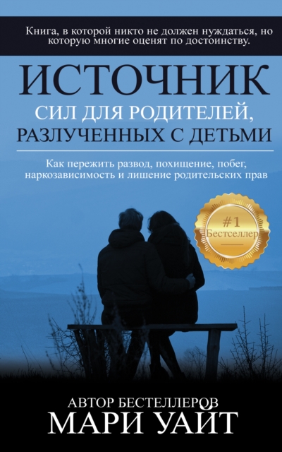 Ð˜ÑÑ‚Ð¾Ñ‡Ð½Ð¸Ðº Ð¡Ð¸Ð» Ð”Ð»Ñ Ð Ð¾Ð´Ð¸Ñ‚ÐµÐ»ÐµÐ¸ Ð Ð°Ð·Ð»ÑƒÑ‡ÐµÐ½Ð½Ñ‹Ñ… Ð¡ Ð”ÐµÑ‚ÑŒÐ¼Ð¸: ÐšÐ°Ðº Ð¿ÐµÑ€ÐµÐ¶Ð¸Ñ‚ÑŒ Ñ€Ð°Ð·Ð²Ð¾Ð´, Ð¿Ð¾Ñ…Ð¸Ñ‰ÐµÐ½Ð¸Ðµ, Ð¿Ð¾Ð±ÐµÐ³ Ð¸ Ð½Ð°Ñ€ÐºÐ¾Ð·Ð°Ð²Ð¸ÑÐ¸Ð¼Ð¾ÑÑ‚ÑŒ Ð´ÐµÑ, EPUB eBook