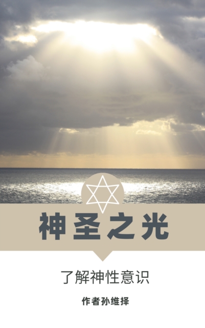 ç¥žåœ£ä¹‹å…‰ ä¸­æ–‡ç‰ˆ äº†è§£ç¥žæ€§æ„è¯†, EPUB eBook