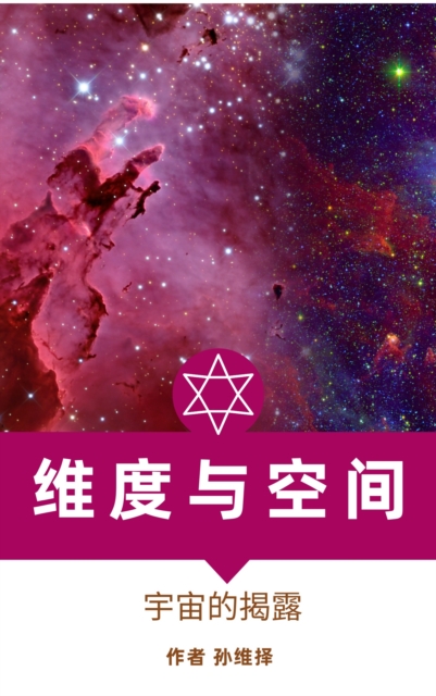 ç»´åº¦ä¸Žç©ºé—´ ä¸­æ–‡ç‰ˆ å®‡å®™çš„æ­éœ², EPUB eBook