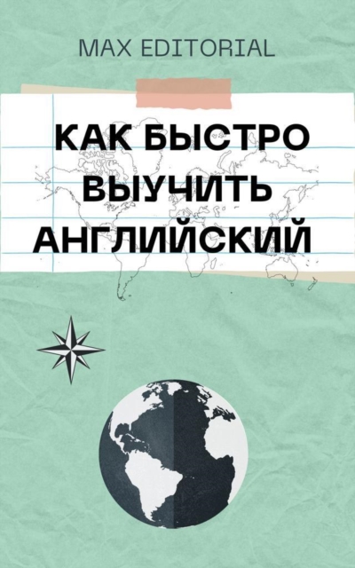 ÐšÐ°Ðº Ð±Ñ‹ÑÑ‚Ñ€Ð¾ Ð²Ñ‹ÑƒÑ‡Ð¸Ñ‚ÑŒ Ð°Ð½Ð³Ð»Ð¸Ð¸ÑÐºÐ¸Ð¸, EPUB eBook