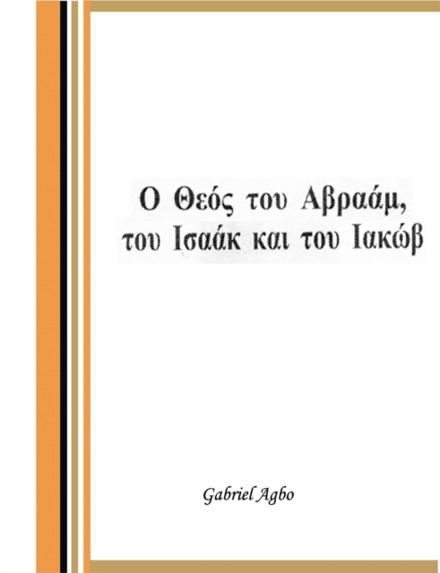 ÎŸ Î˜ÎµÎ¿Ï‚ Ï„Î¿Ï… Î‘ÏaÎ±?, Ï„Î¿Ï… Î™ÏƒaÎ±Îº ÎºaÎ¹ Ï„Î¿Ï… Î™aÎºÏ‰, EPUB eBook