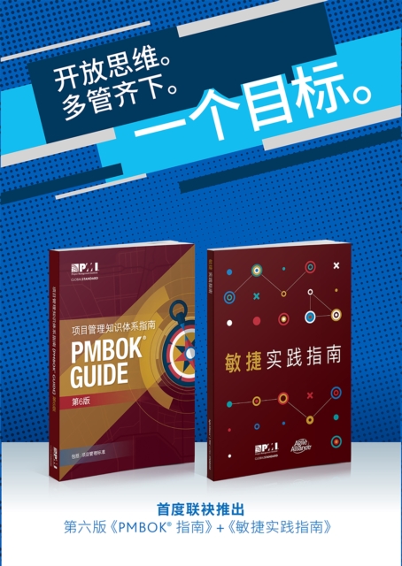 A Guide to the Project Management Body of Knowledge (PMBOK(R) Guide-Sixth Edition / Agile Practice Guide Bundle (SIMPLIFIED CHINESE), PDF eBook