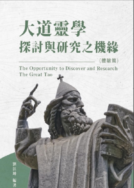 ??????007:????????????(???): The Great Tao of Spiritual Science Series 07 : The Opportunity to Discovery and Research The Great Tao (The Experience Volume), EPUB eBook