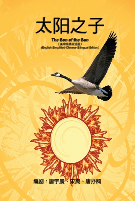 «??????»--????(???????) : The Son of the Sun (English Simplified-Chinese Bilingual Edition), EPUB eBook