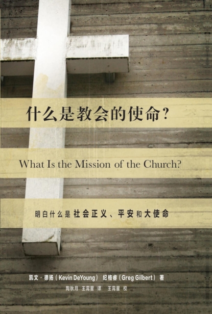 ????????? (What Is the Mission of the Church?) (Chinese) : Making Sense of Social Justice, Shalom, and the Great Commission, EPUB eBook