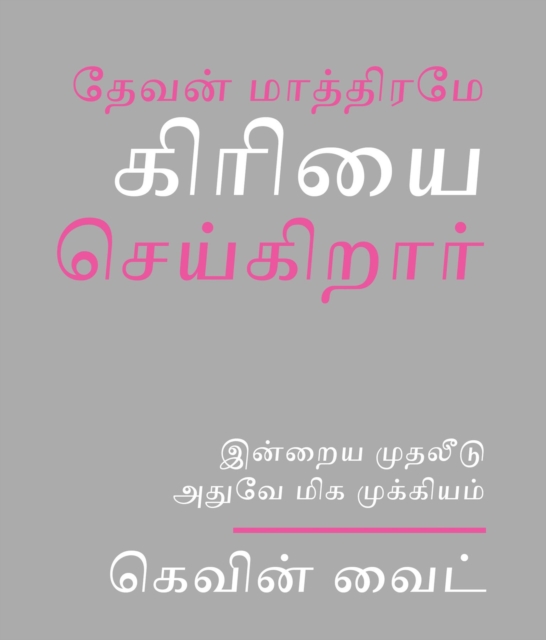 Only God Works : (Tamil) Investing Now What Matters Then, EPUB eBook