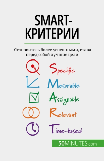 SMART-ÐºÑ€Ð¸Ñ‚ÐµÑ€Ð¸Ð¸, EPUB eBook