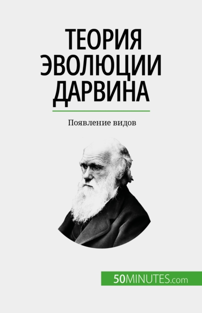 Ð¢ÐµÐ¾Ñ€Ð¸Ñ ÑÐ²Ð¾Ð»ÑŽÑ†Ð¸Ð¸ Ð”Ð°Ñ€Ð²Ð¸Ð½Ð°, EPUB eBook