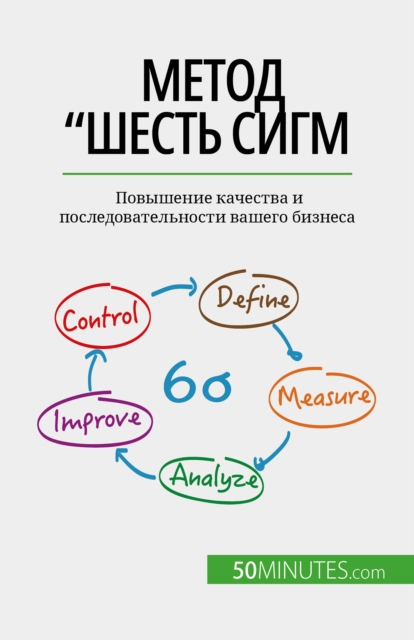 ÐœÐµÑ‚Ð¾Ð´ "Ð¨ÐµÑÑ‚ÑŒ ÑÐ¸Ð³Ð¼, EPUB eBook