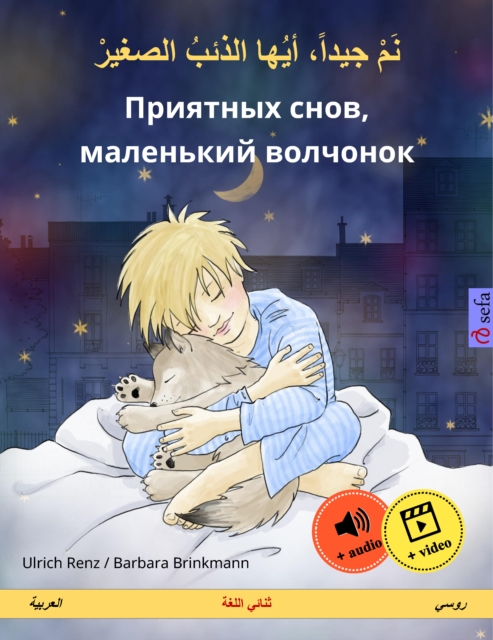 Sleep Tight, Little Wolf (Arabic - Russian) : Bilingual children's book, with audio and video online, EPUB eBook
