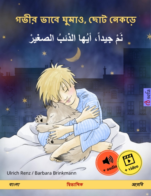 Sleep Tight, Little Wolf (Bengali (Bangla) - Arabic) : Bilingual children's book, with audio and video online, EPUB eBook