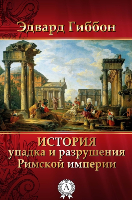 The History of the Decline and Fall of the Roman Empire, EPUB eBook