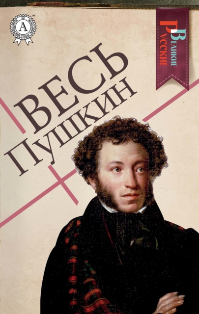 All Pushkin, EPUB eBook