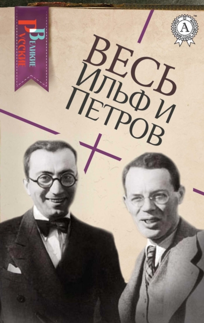 All Ilf and Petrov, EPUB eBook