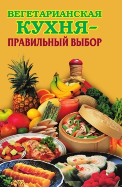 Vegetarianskaya kuhnya - pravilnyj vybor, EPUB eBook