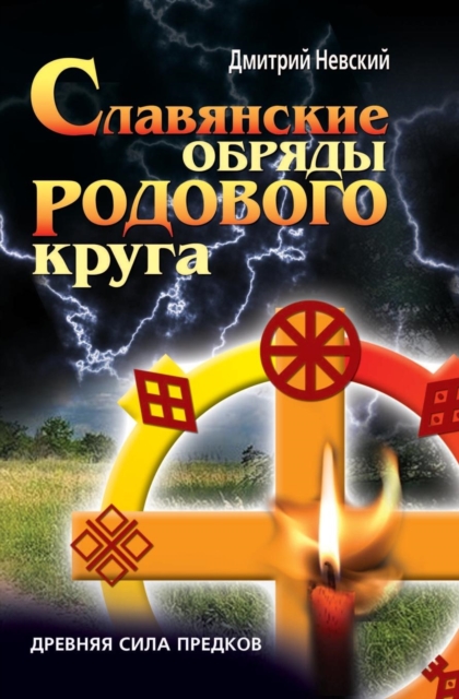 Slavyanskie Obryady Rodovogo Kruga. Drevnyaya Sila Predkov, EPUB eBook