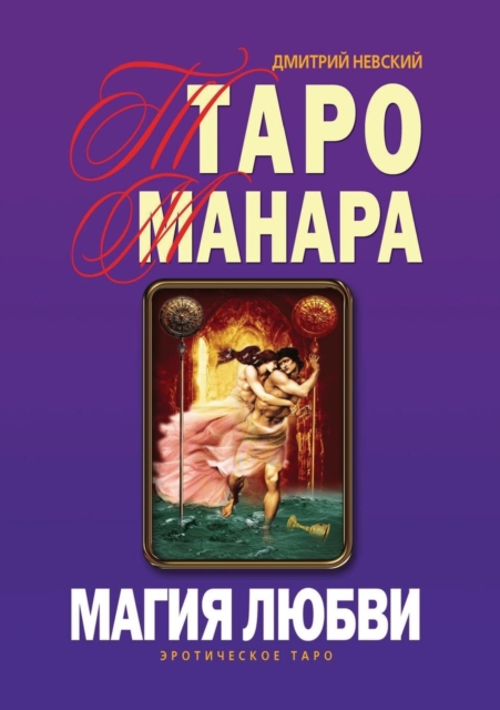 Taro Manara. Magiya Lyubvi, EPUB eBook