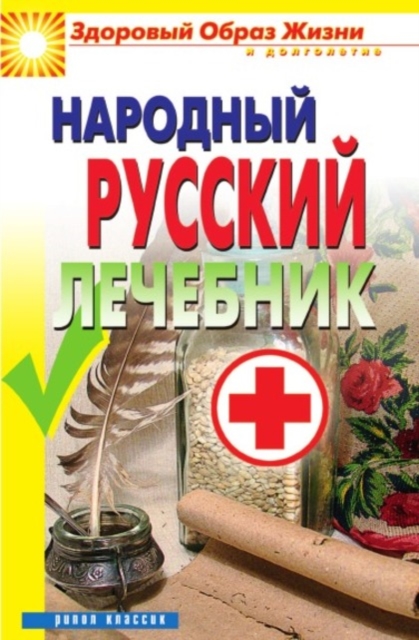 Narodnyj russkij lechebnik, EPUB eBook