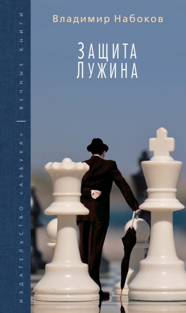 Zashchita Luzhina, EPUB eBook