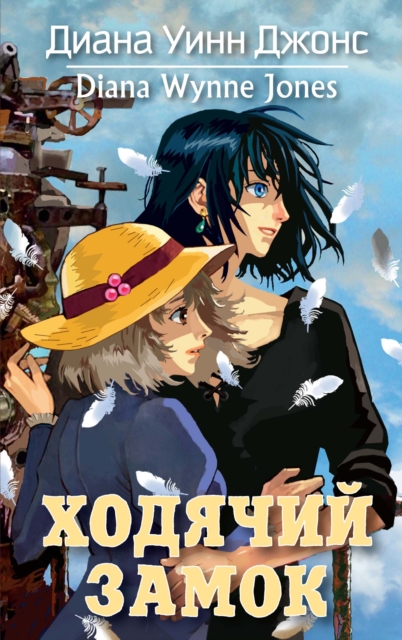 Howl`s moving castle, EPUB eBook