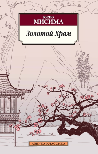 KINKAKUJI [The Temple of the Golden Pavilion], EPUB eBook