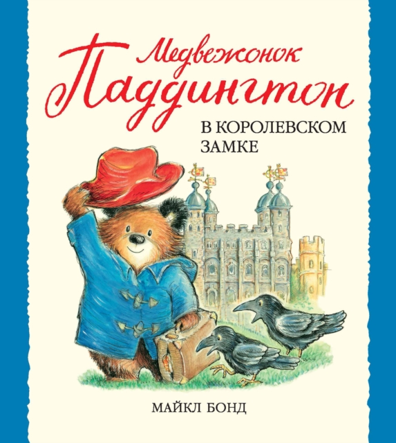 PADDINGTON AT THE TOWER, EPUB eBook