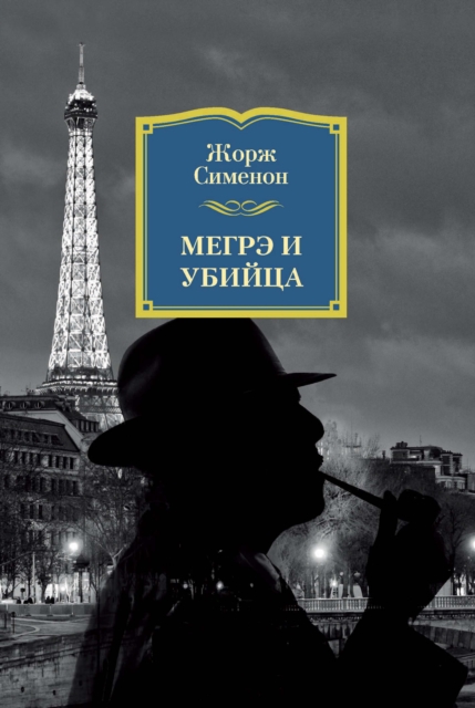 MAIGRET ET LE TUEUR, EPUB eBook