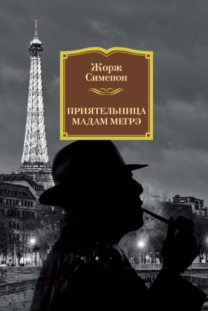 L'AMIE DE MADAME MAIGRET, EPUB eBook