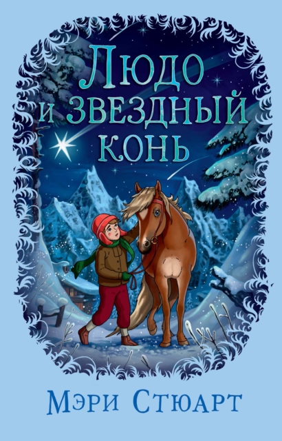 Ludo and The Star Horse, EPUB eBook