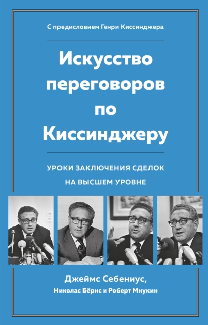 Kissinger the Negotiator: Lessons from Dealmaking at the Highest Level, EPUB eBook