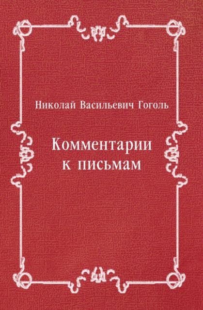 Kommentarii k pis'mam (in Russian Language), EPUB eBook