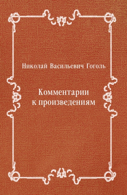 Kommentarii k proizvedeniyam (in Russian Language), EPUB eBook