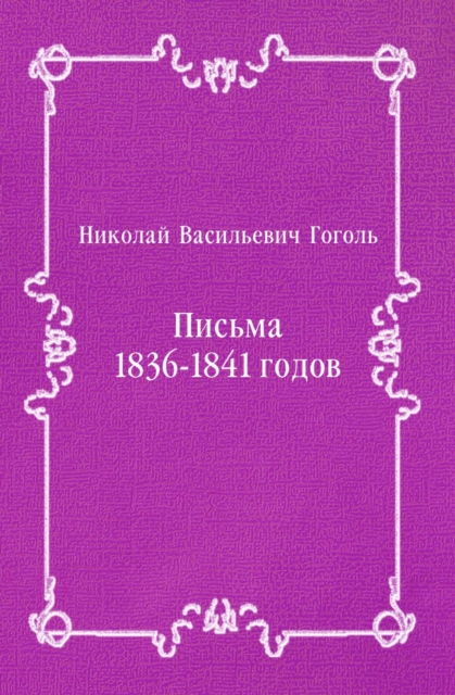 Pis'ma 1836-1841 godov (in Russian Language), EPUB eBook
