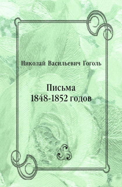 Pis'ma 1848-1852 godov (in Russian Language), EPUB eBook