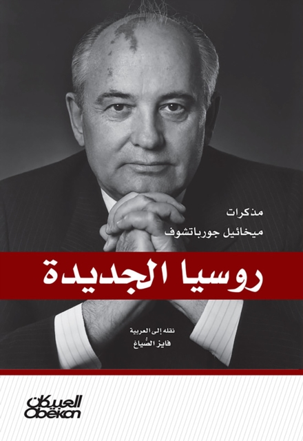 New Russia - Mikhail Gorbachev's notes, EPUB eBook