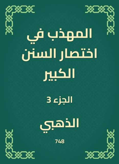The polite in the abbreviation of the Great Sunnah, EPUB eBook